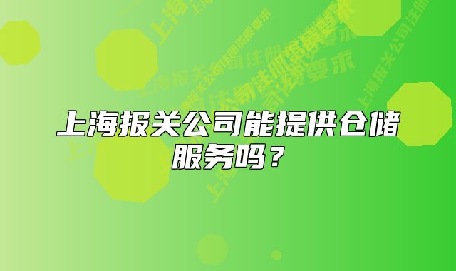 上海報關(guān)公司能提供倉儲服務(wù)嗎？