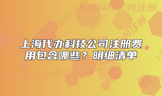 上海代辦科技公司注冊費(fèi)用包含哪些？明細(xì)清單