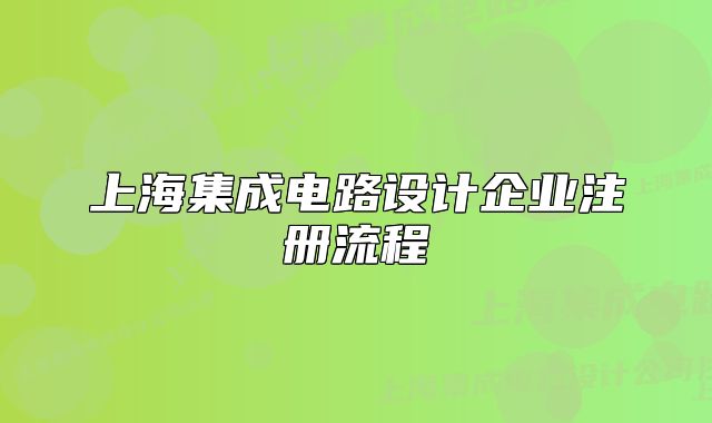 上海集成電路設(shè)計企業(yè)注冊流程