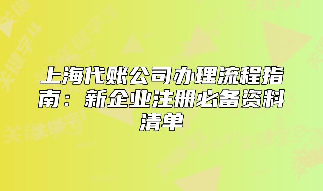 上海代賬公司辦理流程指南：新企業(yè)注冊必備資料清單
