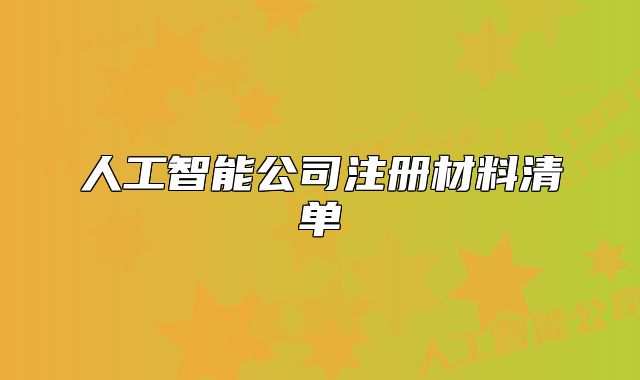 人工智能公司注冊(cè)材料清單