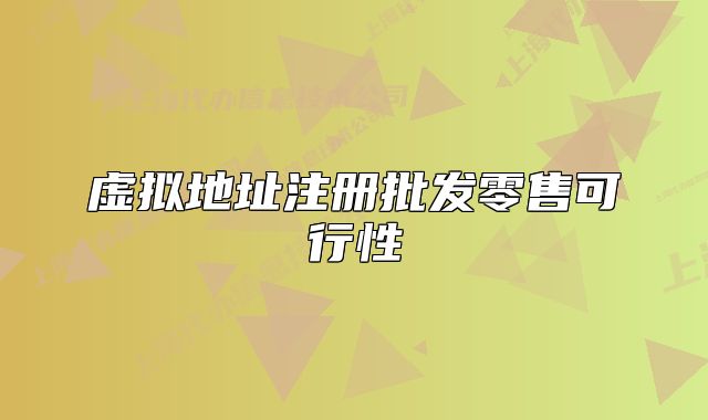 虛擬地址注冊批發(fā)零售可行性