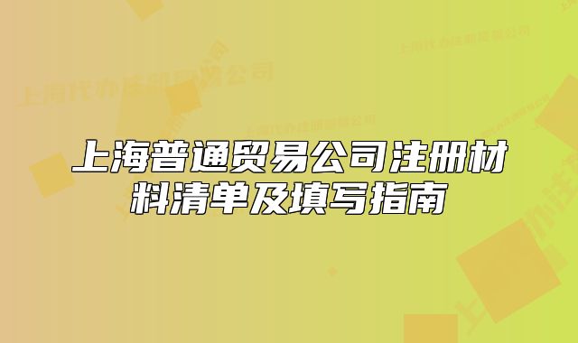 上海普通貿(mào)易公司注冊(cè)材料清單及填寫(xiě)指南