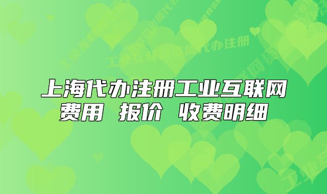 上海代辦注冊工業(yè)互聯(lián)網(wǎng)費用 報價 收費明細