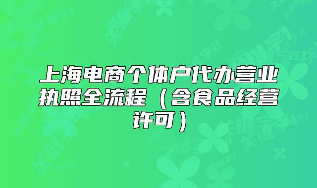 上海電商個體戶代辦營業(yè)執(zhí)照全流程（含食品經營許可）