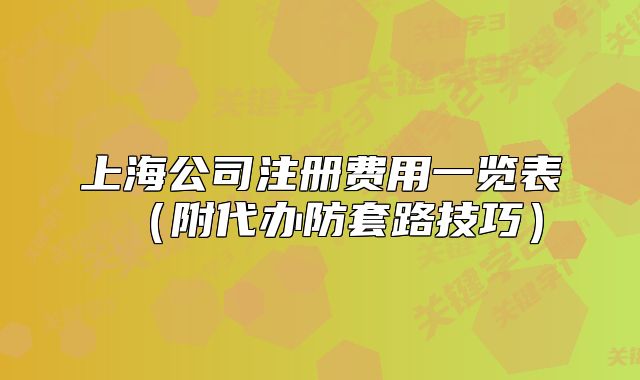 上海公司注冊(cè)費(fèi)用一覽表（附代辦防套路技巧）