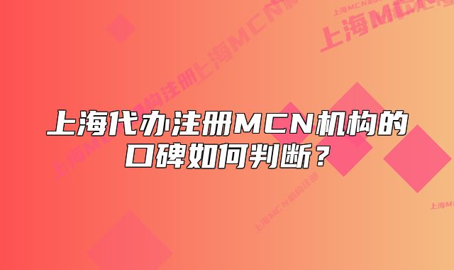 上海代辦注冊(cè)MCN機(jī)構(gòu)的口碑如何判斷？