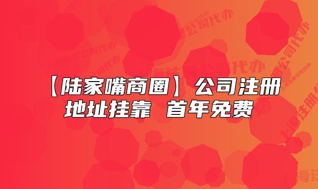 【陸家嘴商圈】公司注冊 地址掛靠 首年免費