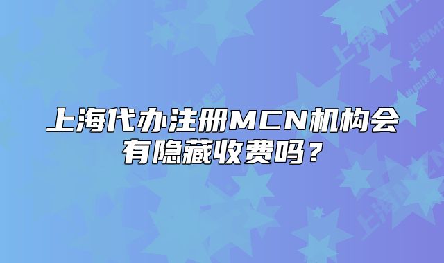 上海代辦注冊MCN機構會有隱藏收費嗎？
