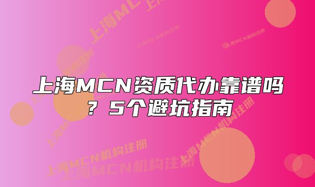 上海MCN資質(zhì)代辦靠譜嗎？5個(gè)避坑指南