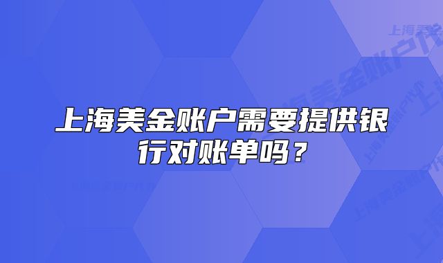 上海美金賬戶需要提供銀行對賬單嗎？
