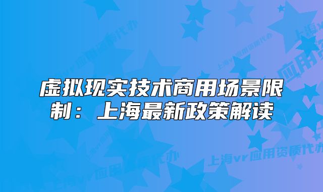 虛擬現(xiàn)實(shí)技術(shù)商用場景限制：上海最新政策解讀
