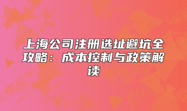 上海公司注冊選址避坑全攻略：成本控制與政策解讀