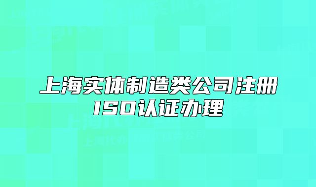 上海實體制造類公司注冊ISO認證辦理