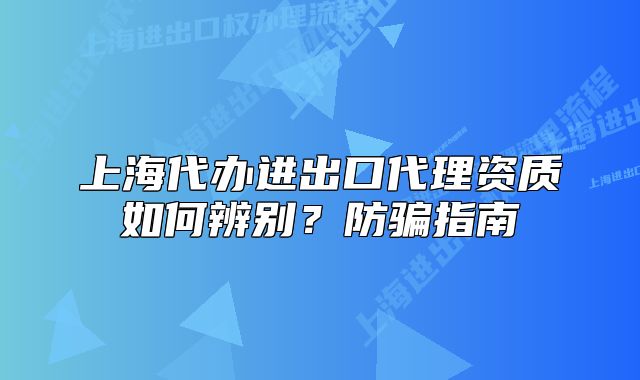 上海代辦進(jìn)出口代理資質(zhì)如何辨別？防騙指南