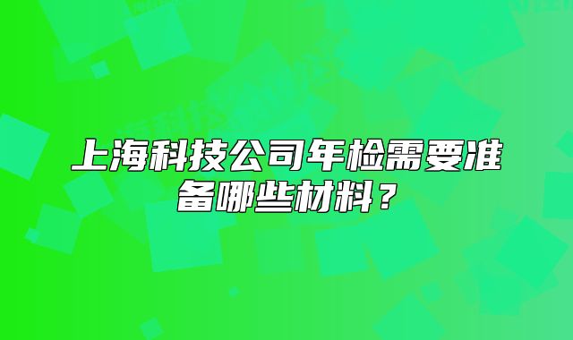 上?？萍脊灸隀z需要準(zhǔn)備哪些材料？