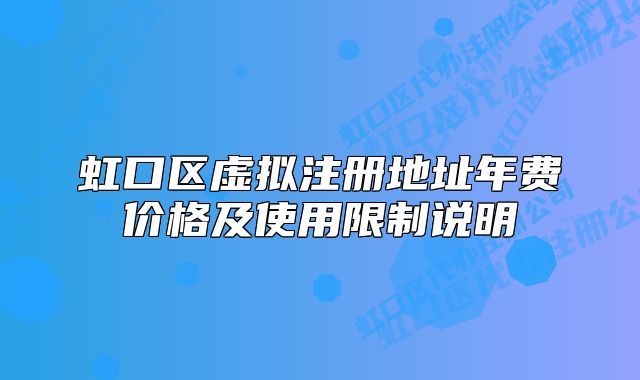虹口區(qū)虛擬注冊(cè)地址年費(fèi)價(jià)格及使用限制說(shuō)明