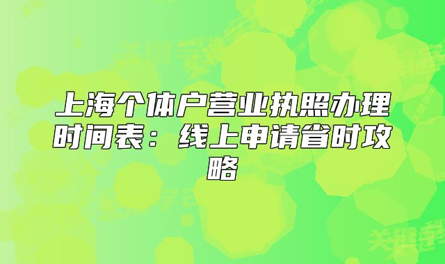上海個(gè)體戶營業(yè)執(zhí)照辦理時(shí)間表：線上申請省時(shí)攻略