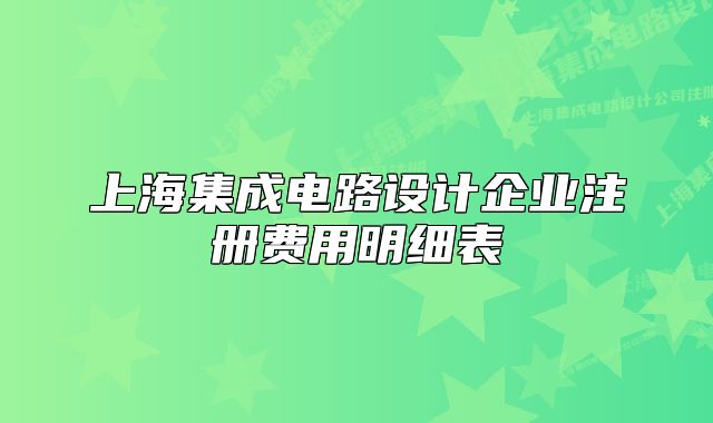 上海集成電路設(shè)計企業(yè)注冊費用明細表