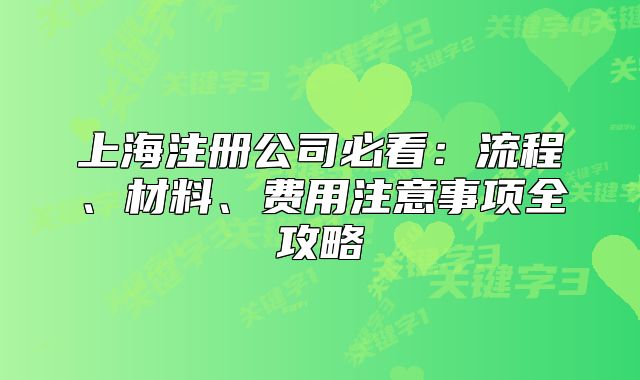 上海注冊公司必看：流程、材料、費用注意事項全攻略