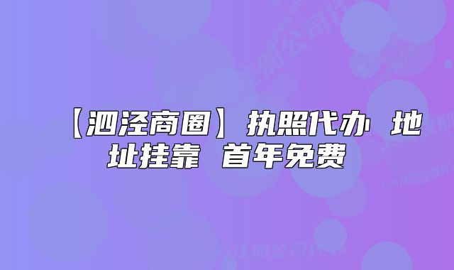 【泗涇商圈】執(zhí)照代辦 地址掛靠 首年免費(fèi)