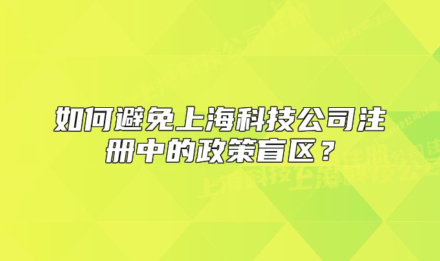 如何避免上??萍脊咀灾械恼呙^(qū)?