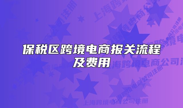 保稅區(qū)跨境電商報(bào)關(guān)流程及費(fèi)用