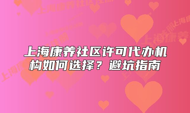 上?？叼B(yǎng)社區(qū)許可代辦機構(gòu)如何選擇？避坑指南