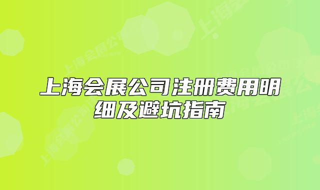 上海會(huì)展公司注冊(cè)費(fèi)用明細(xì)及避坑指南