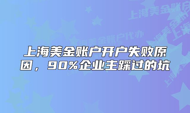 上海美金賬戶(hù)開(kāi)戶(hù)失敗原因，90%企業(yè)主踩過(guò)的坑