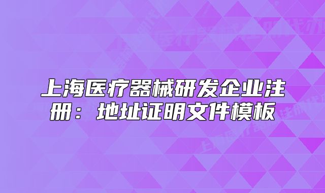 上海醫(yī)療器械研發(fā)企業(yè)注冊：地址證明文件模板