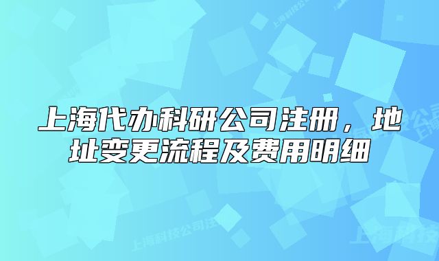 上海代辦科研公司注冊，地址變更流程及費用明細