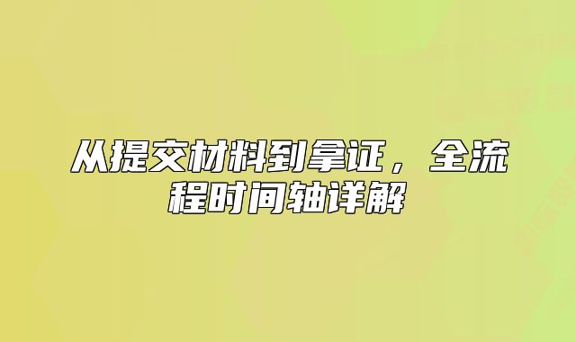 從提交材料到拿證，全流程時間軸詳解