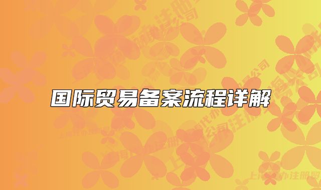 國際貿(mào)易備案流程詳解