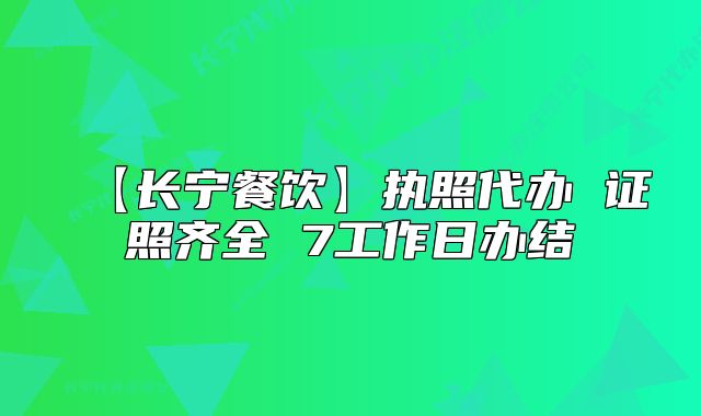 【長(zhǎng)寧餐飲】執(zhí)照代辦 證照齊全 7工作日辦結(jié)