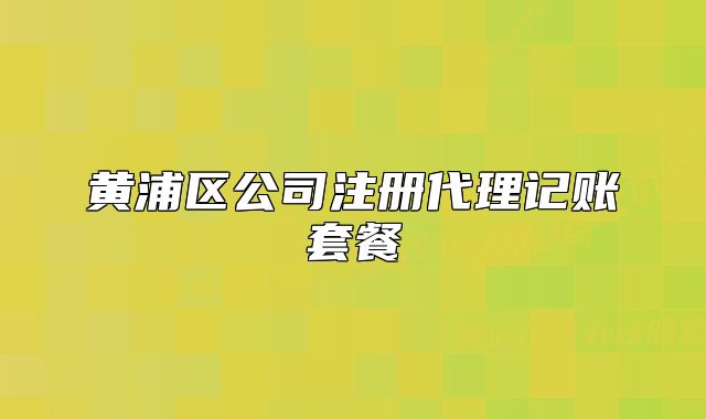 黃浦區(qū)公司注冊(cè)代理記賬套餐
