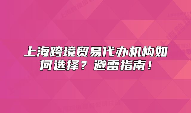 上?？缇迟Q(mào)易代辦機構(gòu)如何選擇？避雷指南！