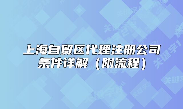 上海自貿(mào)區(qū)代理注冊公司條件詳解（附流程）