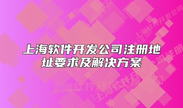 上海軟件開發(fā)公司注冊地址要求及解決方案