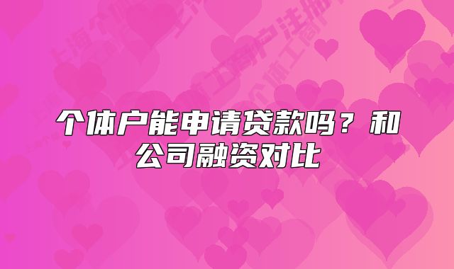 個體戶能申請貸款嗎？和公司融資對比