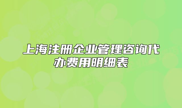 上海注冊企業(yè)管理咨詢代辦費用明細表