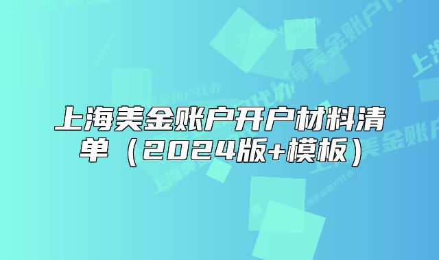 上海美金賬戶開(kāi)戶材料清單（2024版+模板）