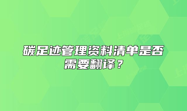 碳足跡管理資料清單是否需要翻譯？