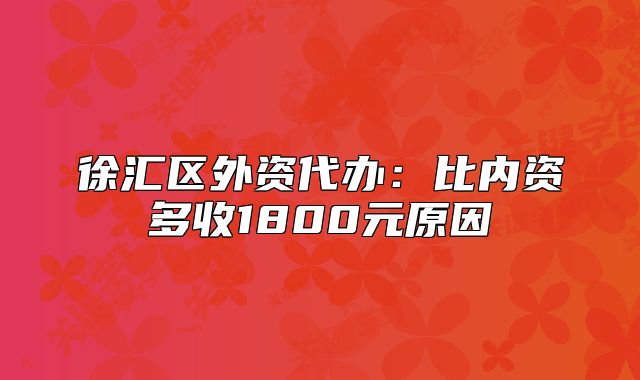 徐匯區(qū)外資代辦：比內(nèi)資多收1800元原因