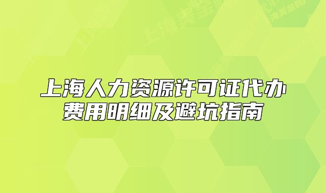 上海人力資源許可證代辦費用明細及避坑指南