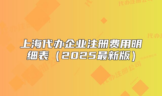 上海代辦企業(yè)注冊(cè)費(fèi)用明細(xì)表（2025最新版）