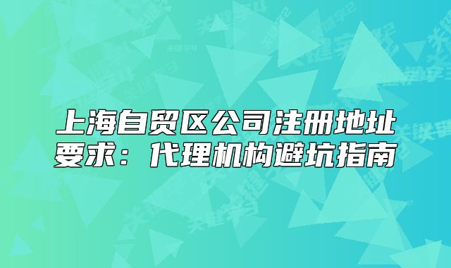 上海自貿(mào)區(qū)公司注冊地址要求：代理機構(gòu)避坑指南