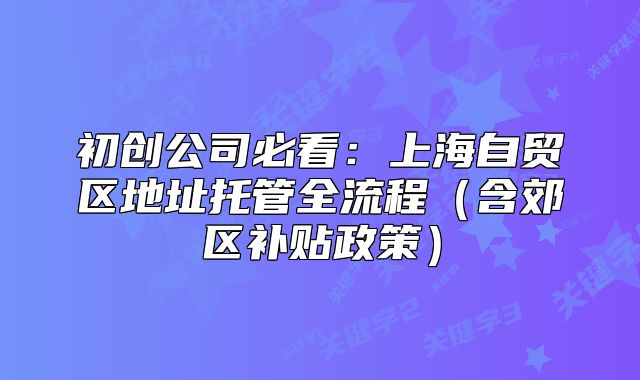 上海自貿(mào)區(qū)地址托管全流程(含郊區(qū)補貼政策)
