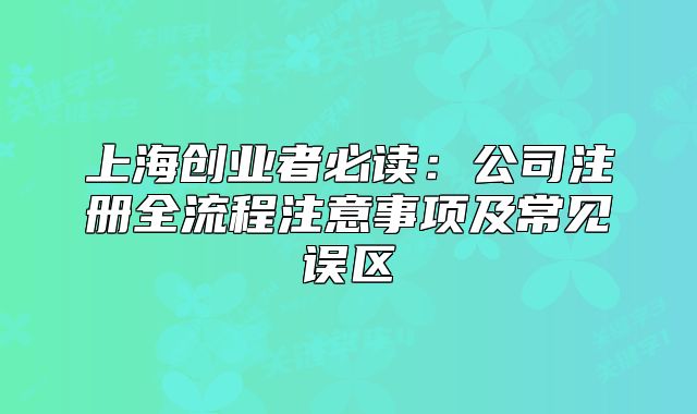 上海創(chuàng)業(yè)者必讀：公司注冊全流程注意事項及常見誤區(qū)