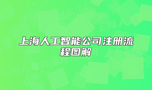 上海人工智能公司注冊流程圖解